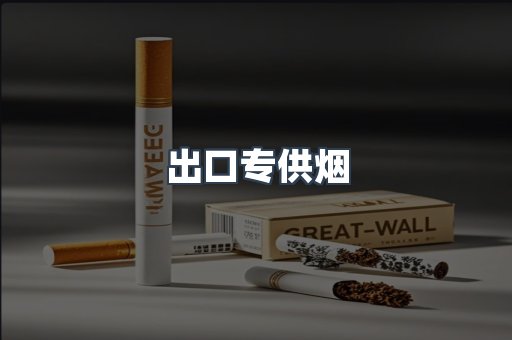 出口专供烟