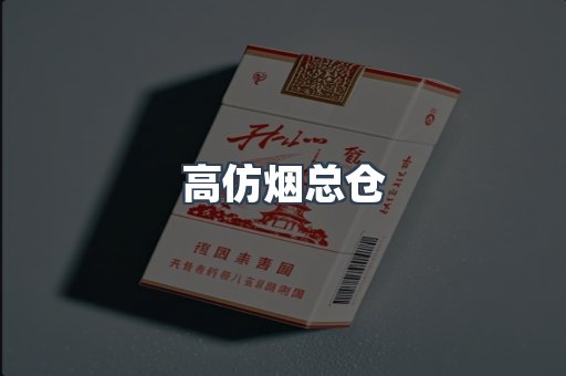 高仿烟总仓